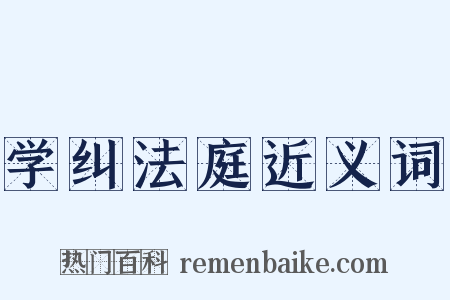 学纠法庭近义词是什么意思的图片